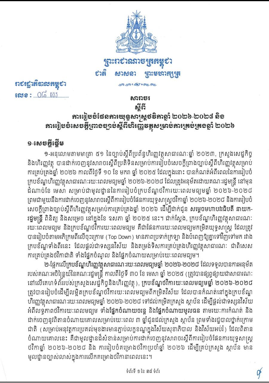 សារាចរលេខ ០៨ សរ ចុះថ្ងៃទី២០ ខែឧសភា ឆ្នាំ២០២៥ ស្តីពីការរៀបចំផែនការយុទ្ធសាស្ត្រថវិកាឆ្នាំ ២០២៦-២០២៨ និងការរៀបចំសេចក្តីព្រាងច្បាប់ស្តីពីហិរញ្ញវត្ថុសម្រាប់ការគ្រប់គ្រងឆ្នាំ ២០២៦។