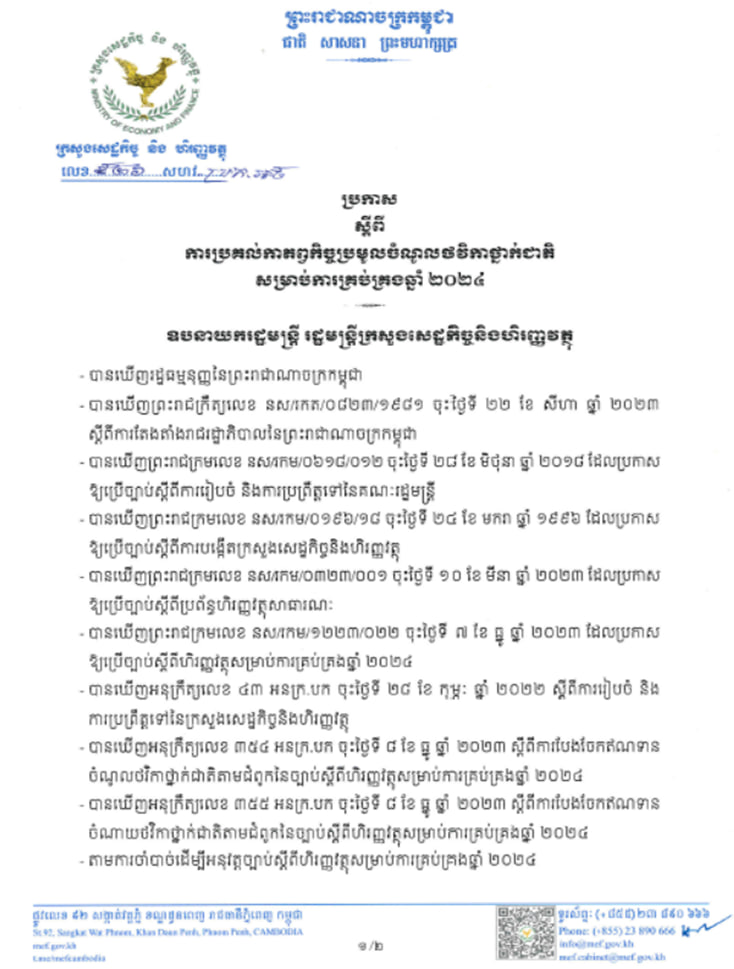 ប្រកាសលេខ ៩២៦ សហវ.ប្រក.អថ ស្តីពីការប្រគល់កាតព្វកិច្ចប្រមូលចំណូលថវិកាថ្នាក់ជាតិសម្រាប់ការគ្រប់គ្រងឆ្នាំ២០២៤