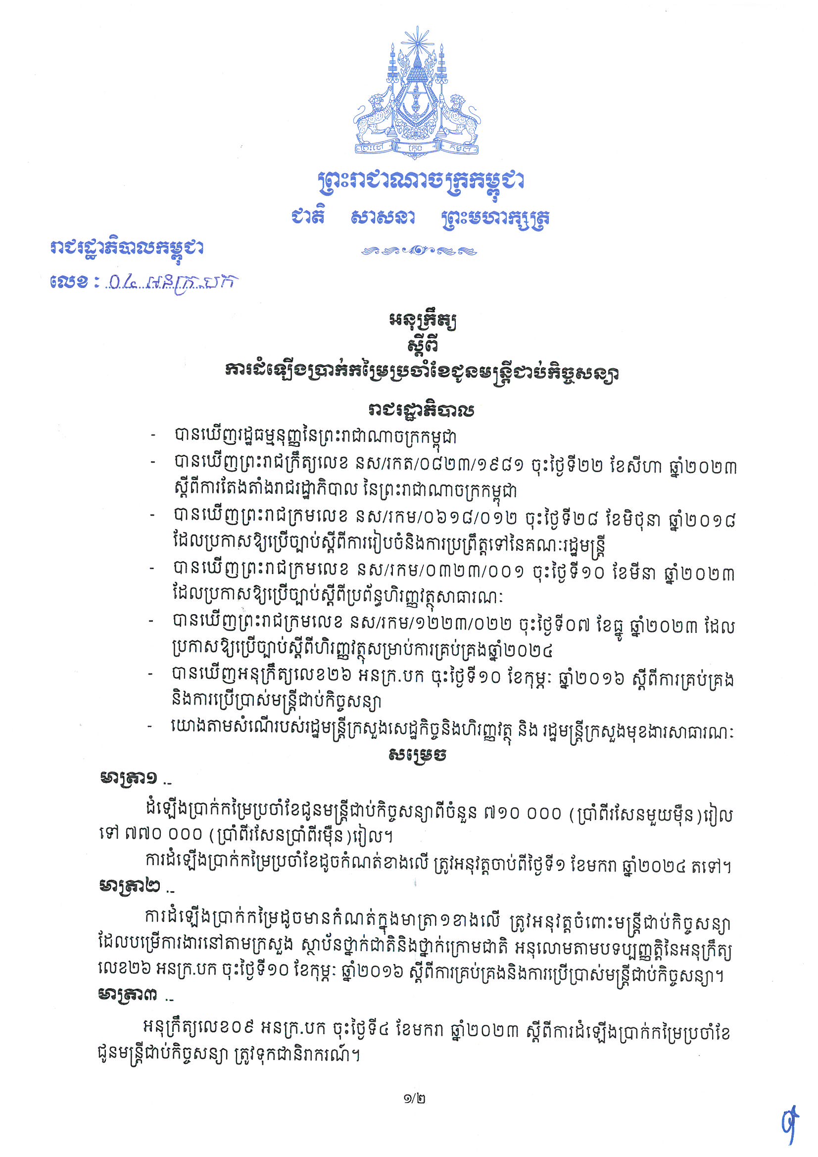 អនុក្រឹត្យលេខ ០៤​ អនក្រ.បក ចុះថ្ងៃទី៤ ខែមករា ឆ្នាំ២០២៤ ស្តីពីការដំឡើងប្រាក់កម្រៃប្រចាំខែជូនមន្ត្រីជាប់កិច្ចសន្យា