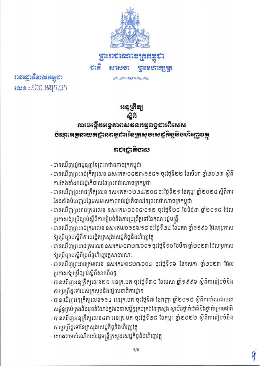 អនុក្រឹត្យ ស្តីពីការបង្កើតអង្គភាពសវនកម្មពន្ធដារពិសេស ចំណុះអគ្គនាយកដ្ឋានពន្ធដារនៃក្រសួងសេដ្ឋកិច្ចនិងហិរញ្ញវត្ថុ។