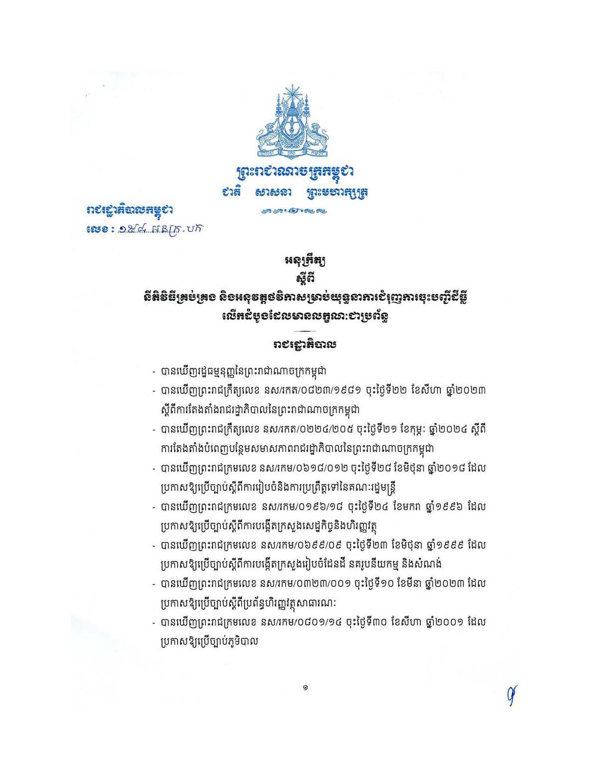 អនុក្រឹត្យលេខ ១៥៨ អនក្រ.បក ស្តីពីនីតិវិធីគ្រប់គ្រង និងអនុវត្តថវិកាសម្រាប់យុទ្ធនាការជំរុញការចុះបញ្ជីដីធ្លីលើកដំបូងដែលមានលក្ខណៈជាប្រព័ន្ធ។