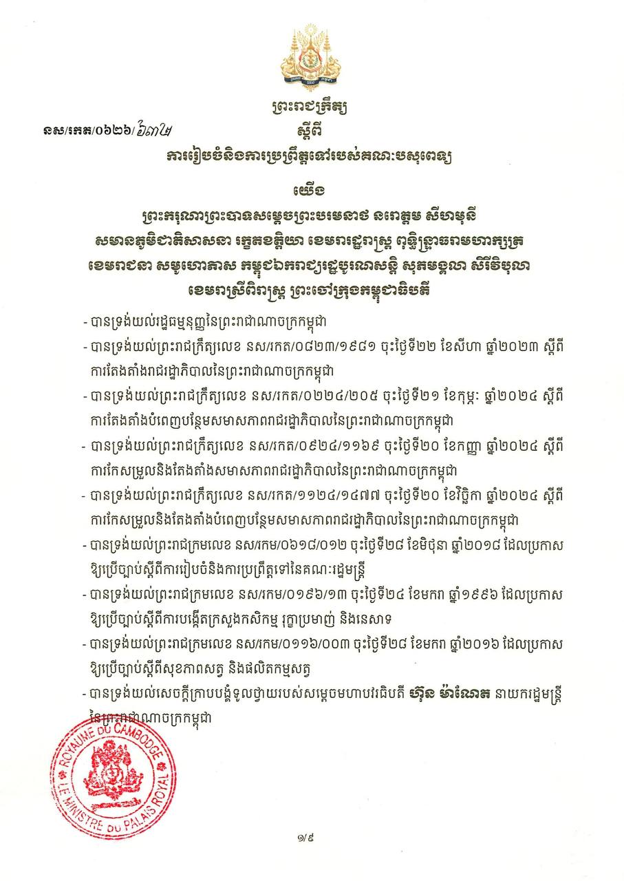 ព្រះរាជក្រឹត្យ ស្តីពី ការរៀបចំនិងការប្រព្រឹត្តទៅរបស់គណៈបសុពេទ្យ។